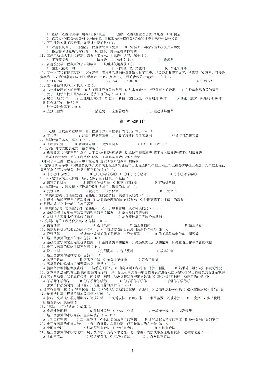 造价员理论复习题库.doc_第4页