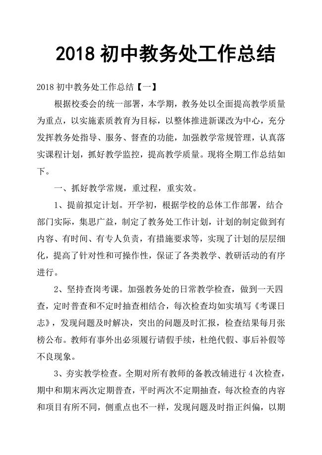 2018初中教务处工作总结.docx