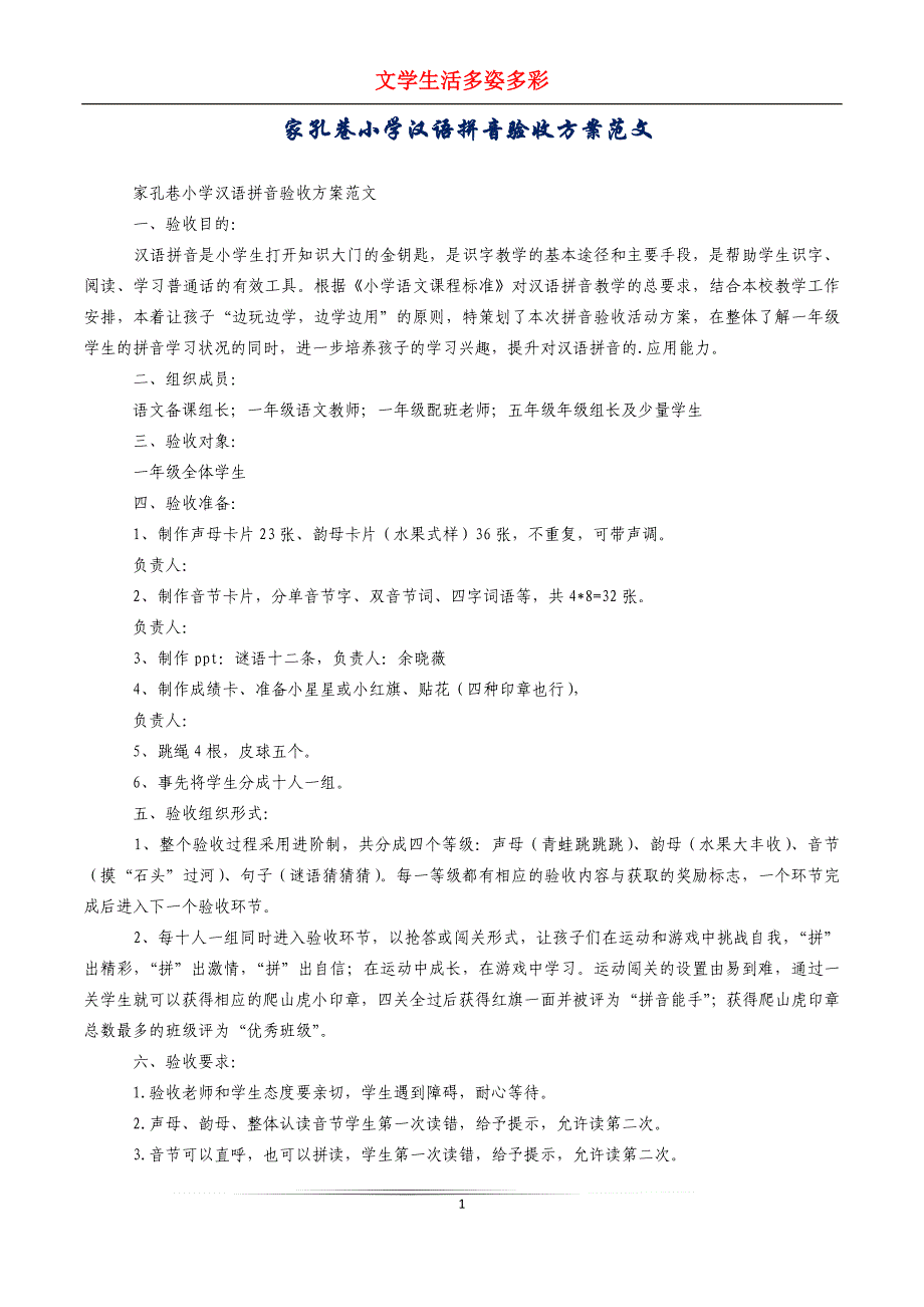 家孔巷小学汉语拼音验收方案范文_第1页