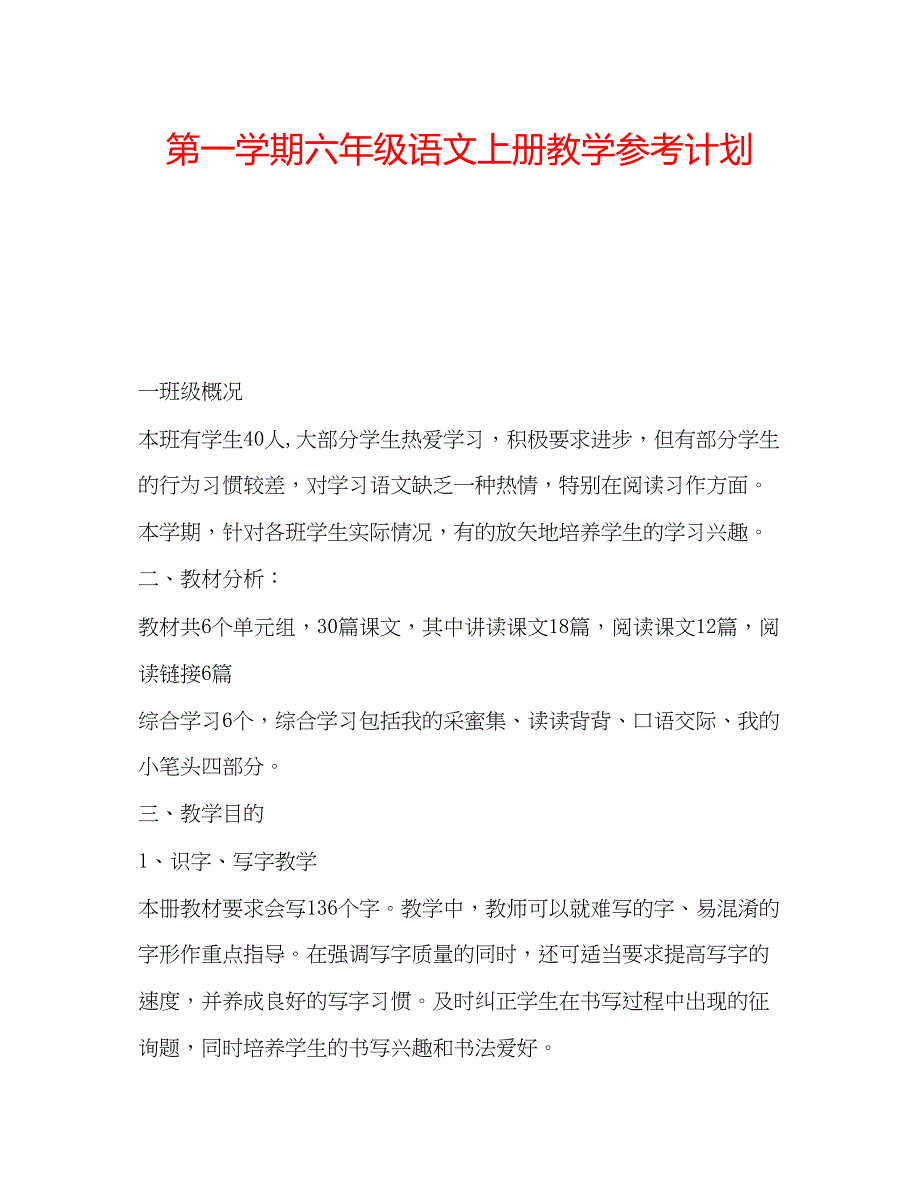 2023第一学期六年级语文上册教学参考计划.docx_第1页