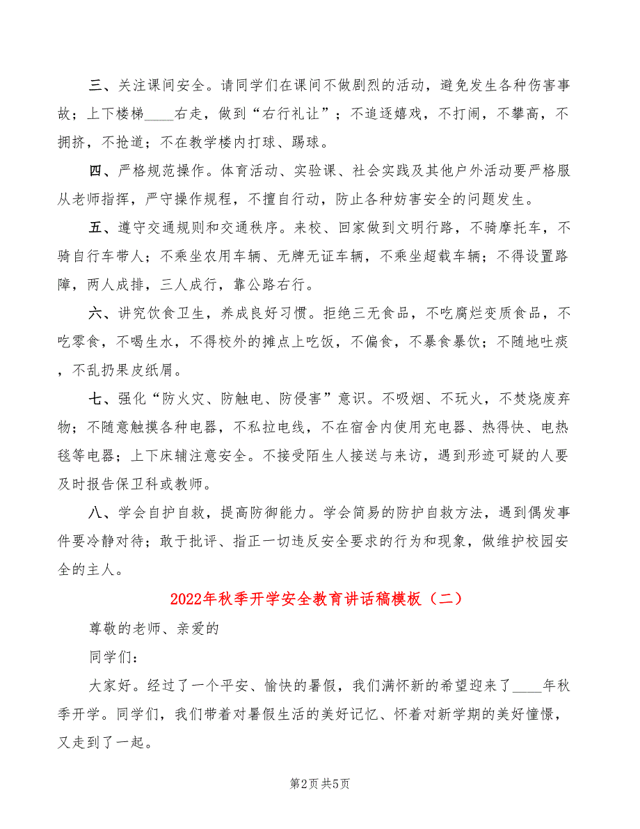 2022年秋季开学安全教育讲话稿模板(2篇)_第2页