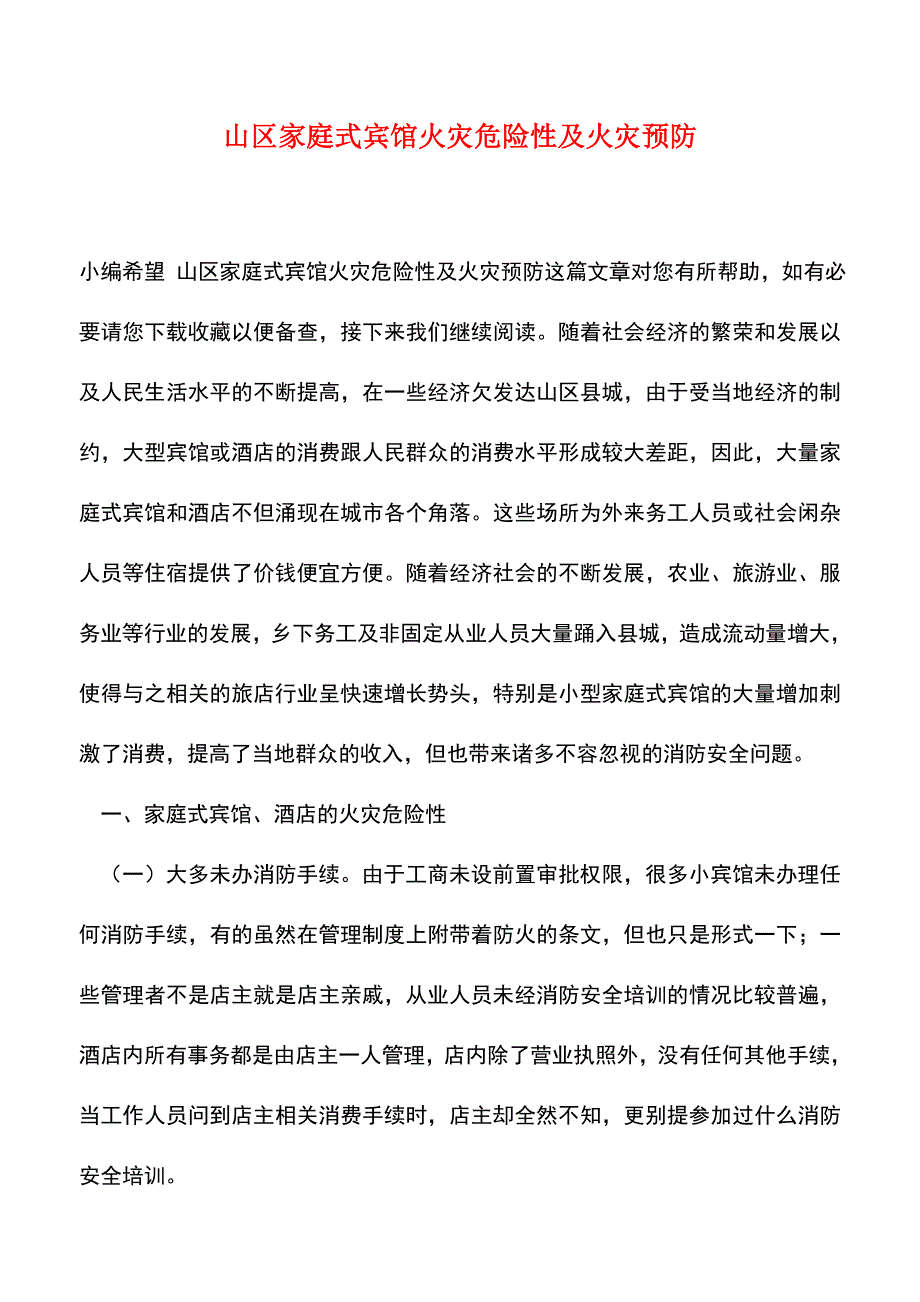 【精品】山区家庭式宾馆火灾危险性及火灾预防.doc_第1页