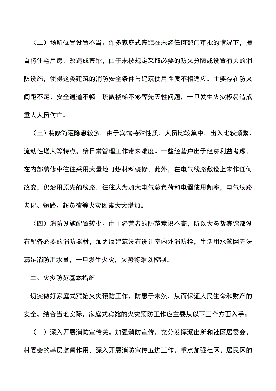 【精品】山区家庭式宾馆火灾危险性及火灾预防.doc_第2页