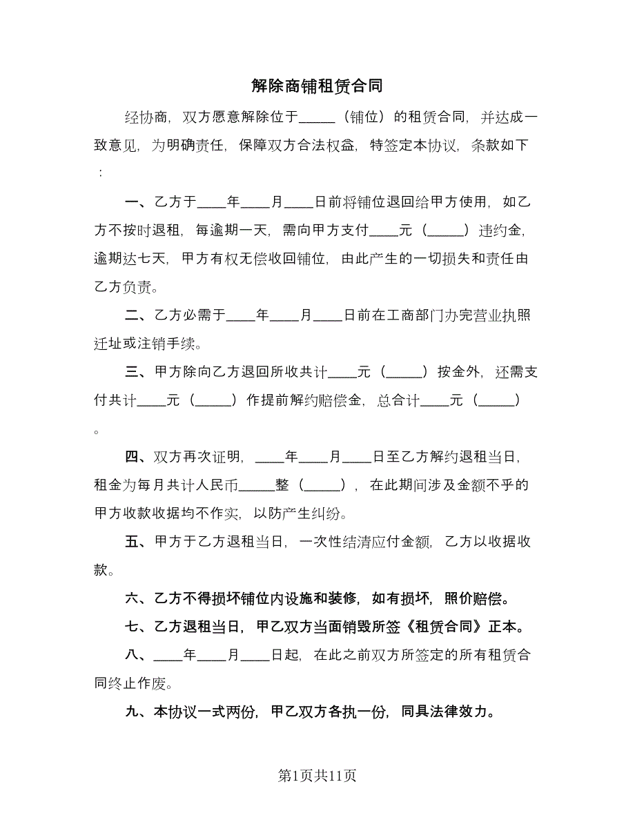 解除商铺租赁合同（7篇）_第1页