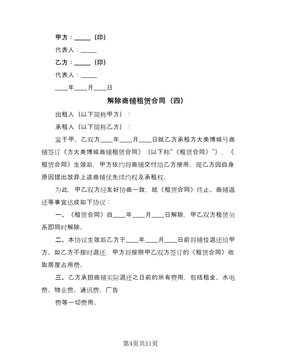 解除商铺租赁合同（7篇）_第4页