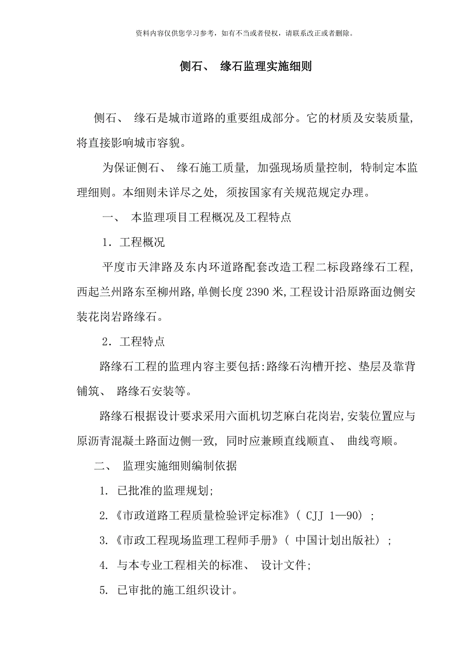 路缘石监理细则MicrosoftWord文档样本_第1页