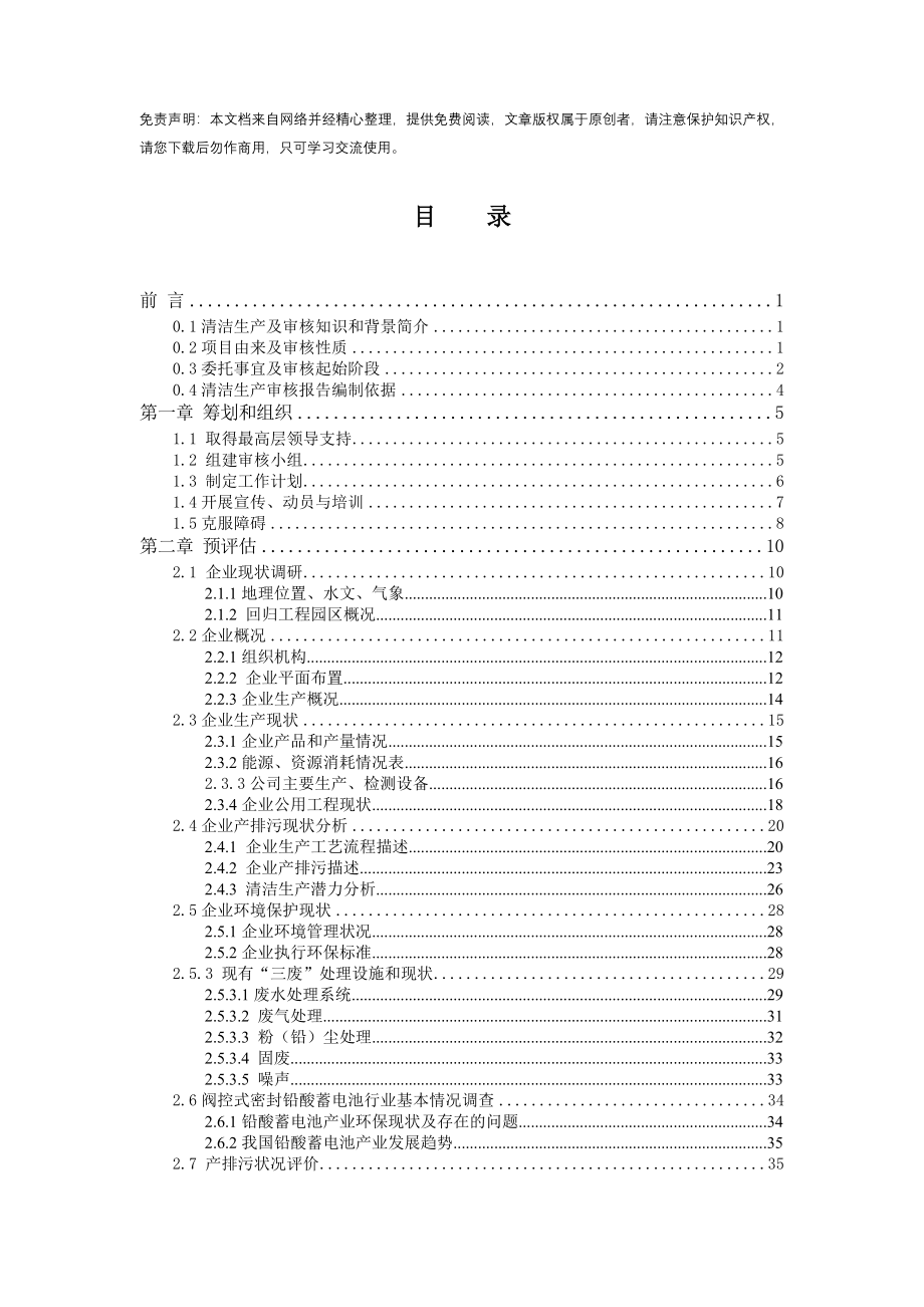 铅酸蓄电池行业清洁生产审核报告_第1页