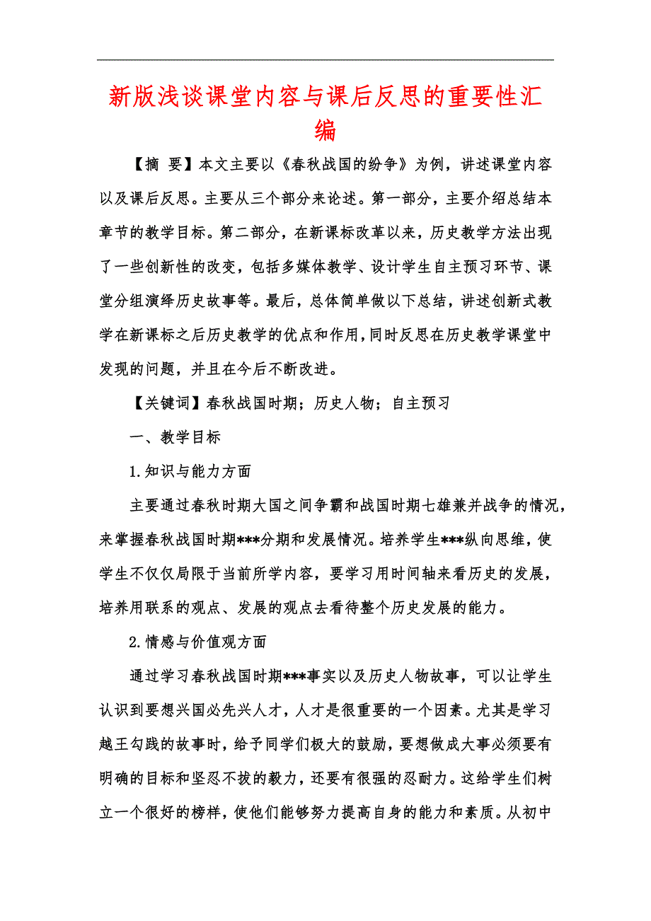 新版浅谈课堂内容与课后反思的重要性汇编_第1页