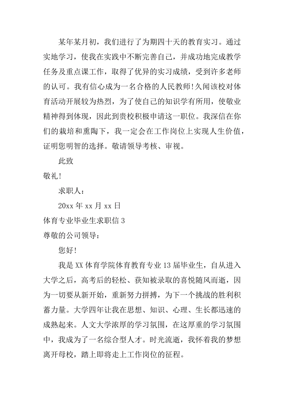 2024年体育专业毕业生求职信7篇_第4页