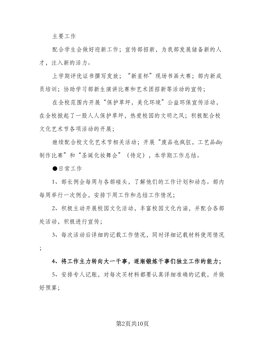 2023年度学生会宣传部工作计划范本（3篇）.doc_第2页