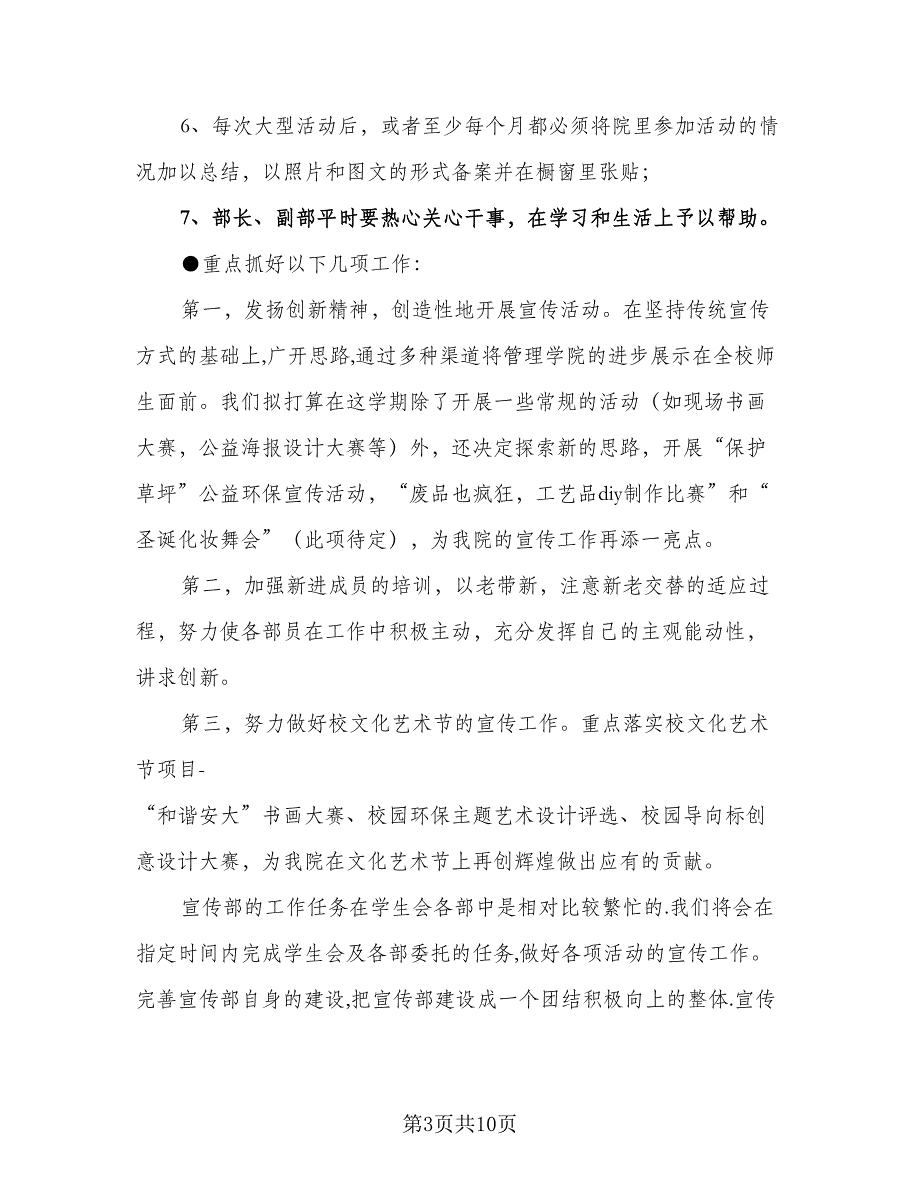 2023年度学生会宣传部工作计划范本（3篇）.doc_第3页