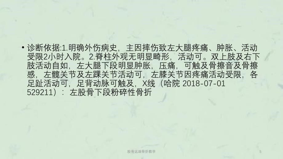 股骨远端骨折教学课件_第5页