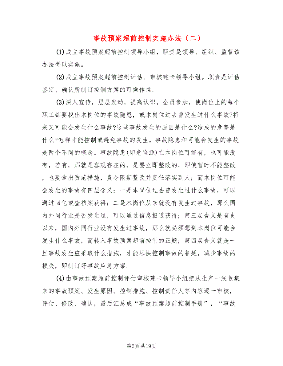 事故预案超前控制实施办法(5篇)_第2页