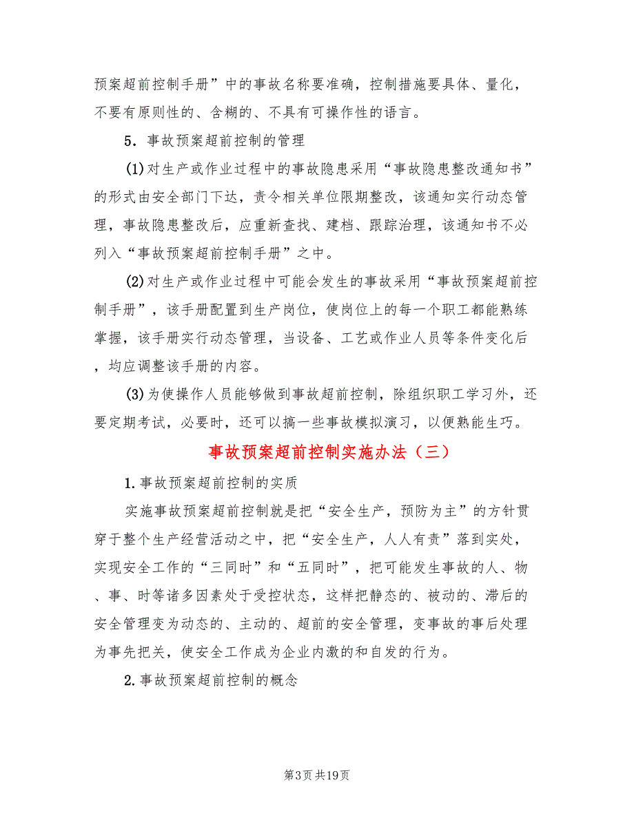 事故预案超前控制实施办法(5篇)_第3页