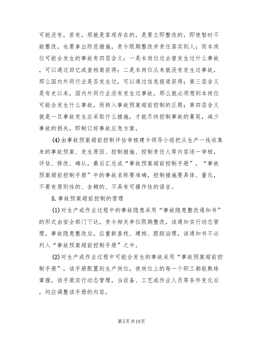 事故预案超前控制实施办法(5篇)_第5页