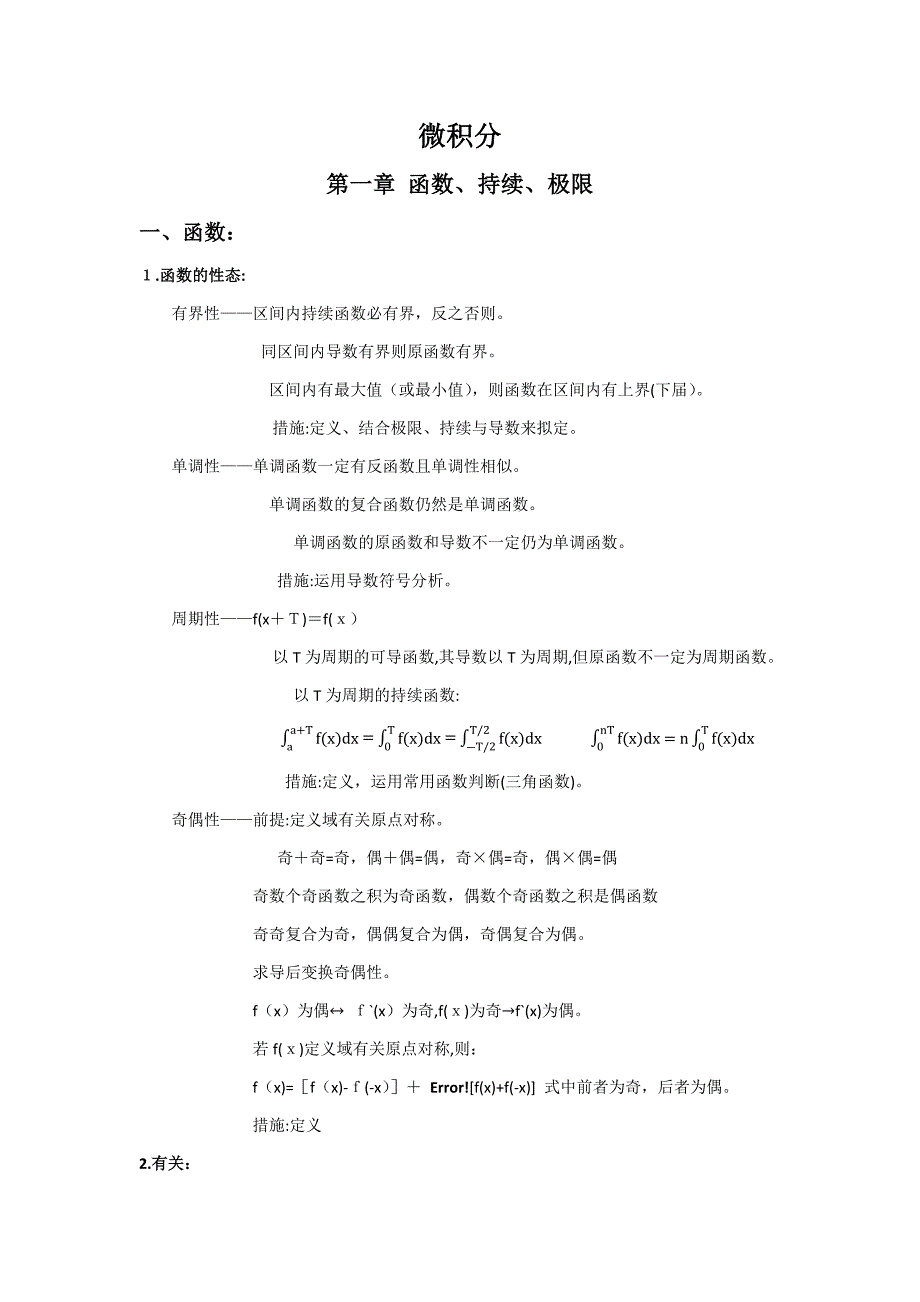 (数学三)微积分性质公式整理_第1页