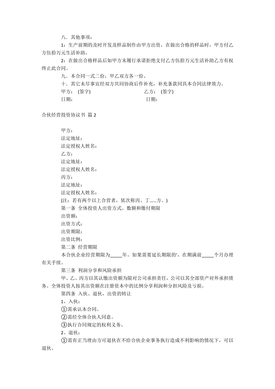 合伙经营投资协议书_第2页