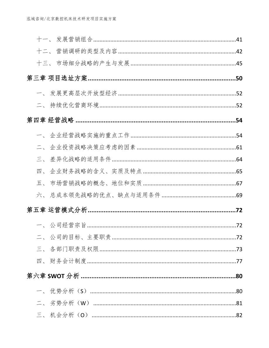 北京数控机床技术研发项目实施方案_第3页