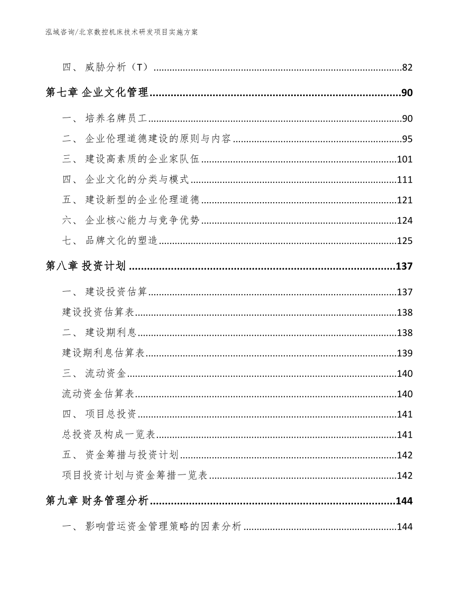 北京数控机床技术研发项目实施方案_第4页