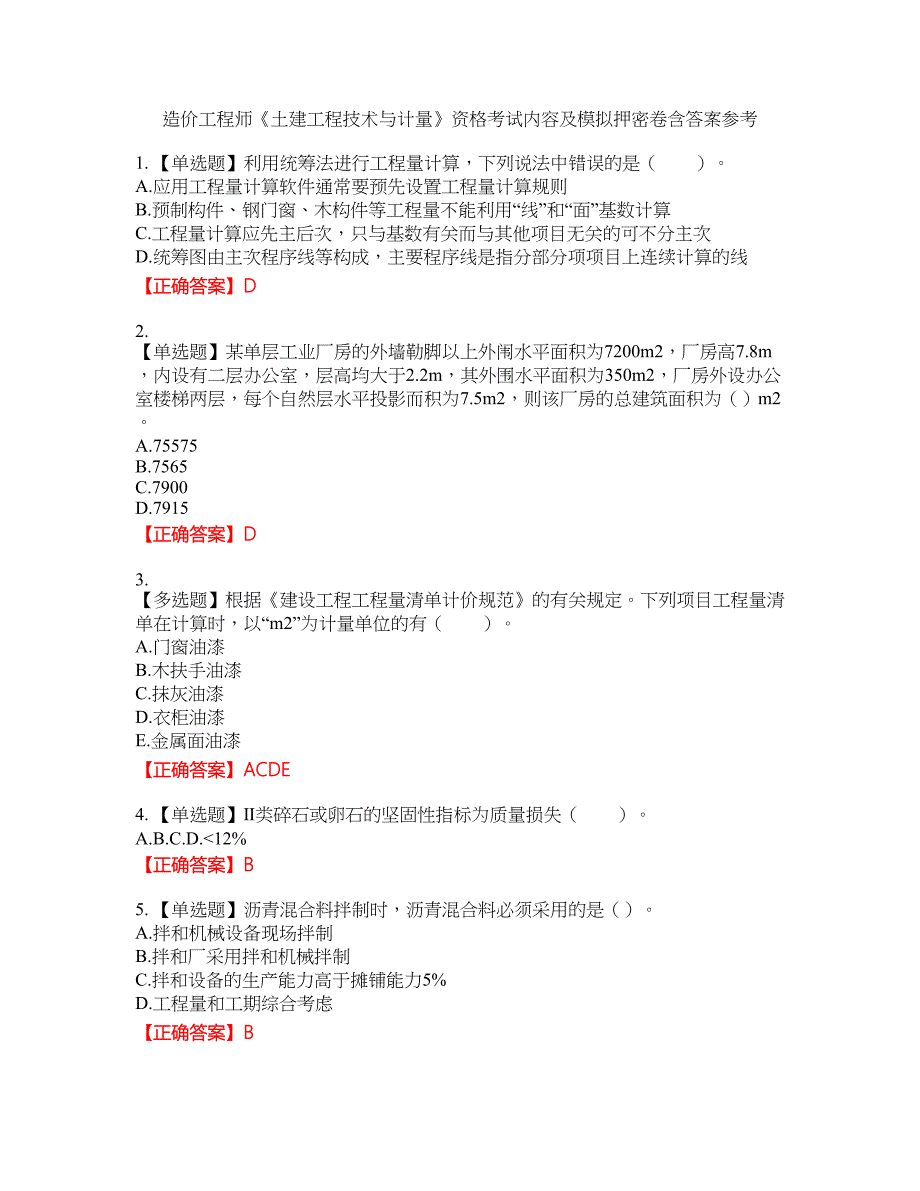 造价工程师《土建工程技术与计量》资格考试内容及模拟押密卷含答案参考62_第1页