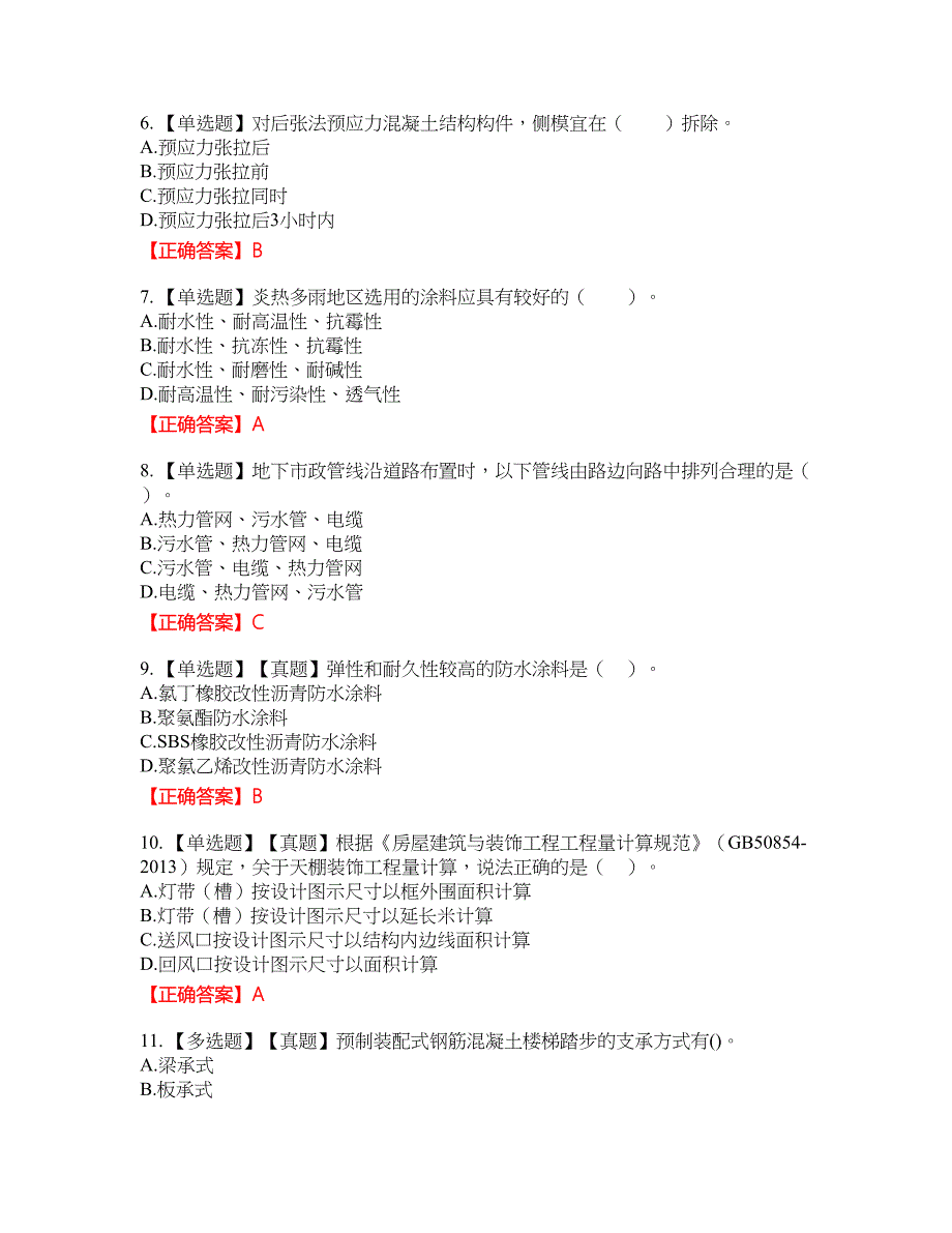 造价工程师《土建工程技术与计量》资格考试内容及模拟押密卷含答案参考62_第2页