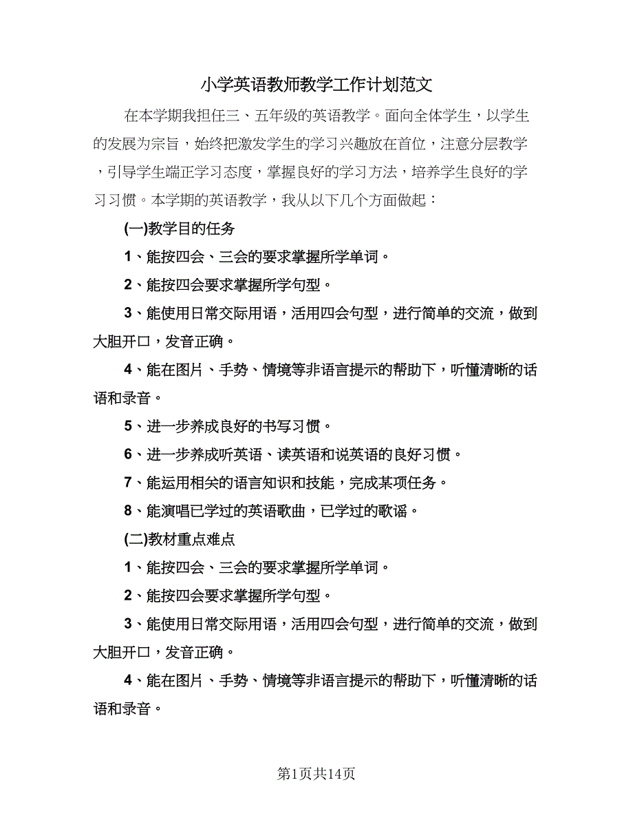 小学英语教师教学工作计划范文（八篇）.doc_第1页