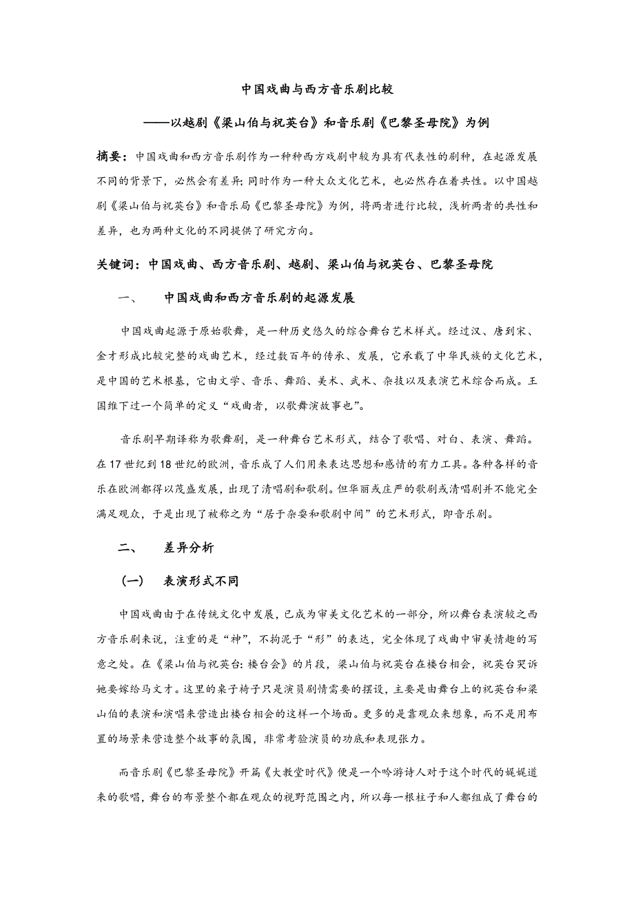 中国戏曲与西方音乐剧比较.docx_第1页