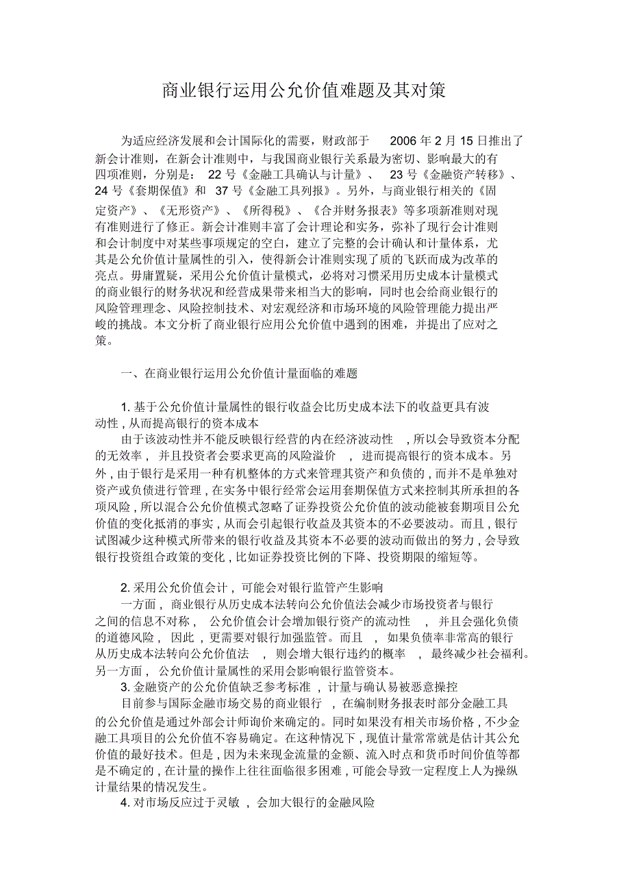 商业银行运用公允价值难题及其对策(精)_第1页