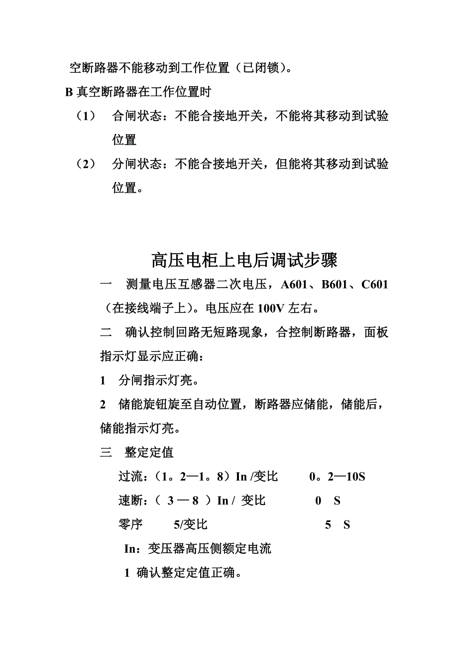 高压柜上电调试步骤_第2页