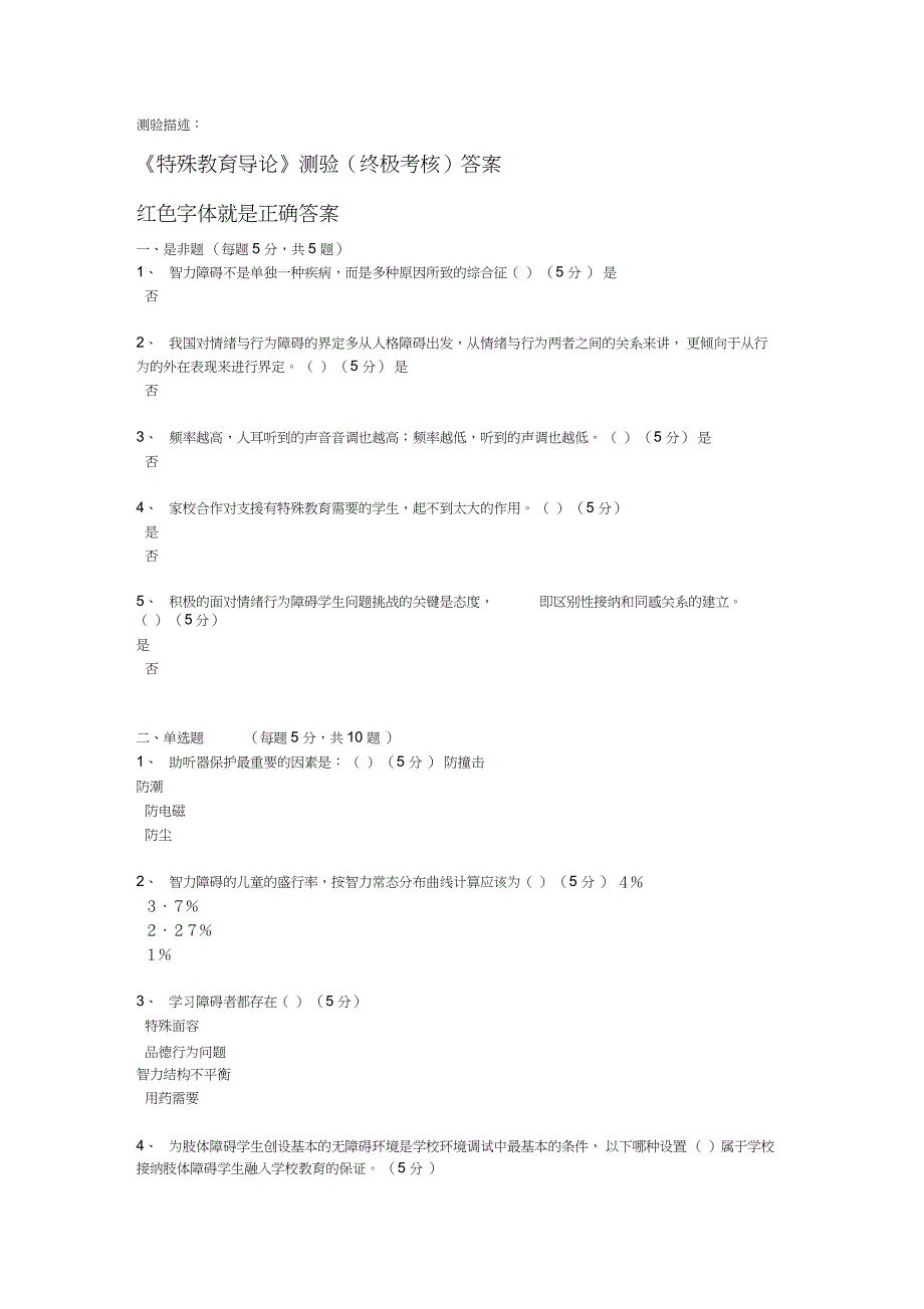 《特殊教育导论》测验答案_第1页