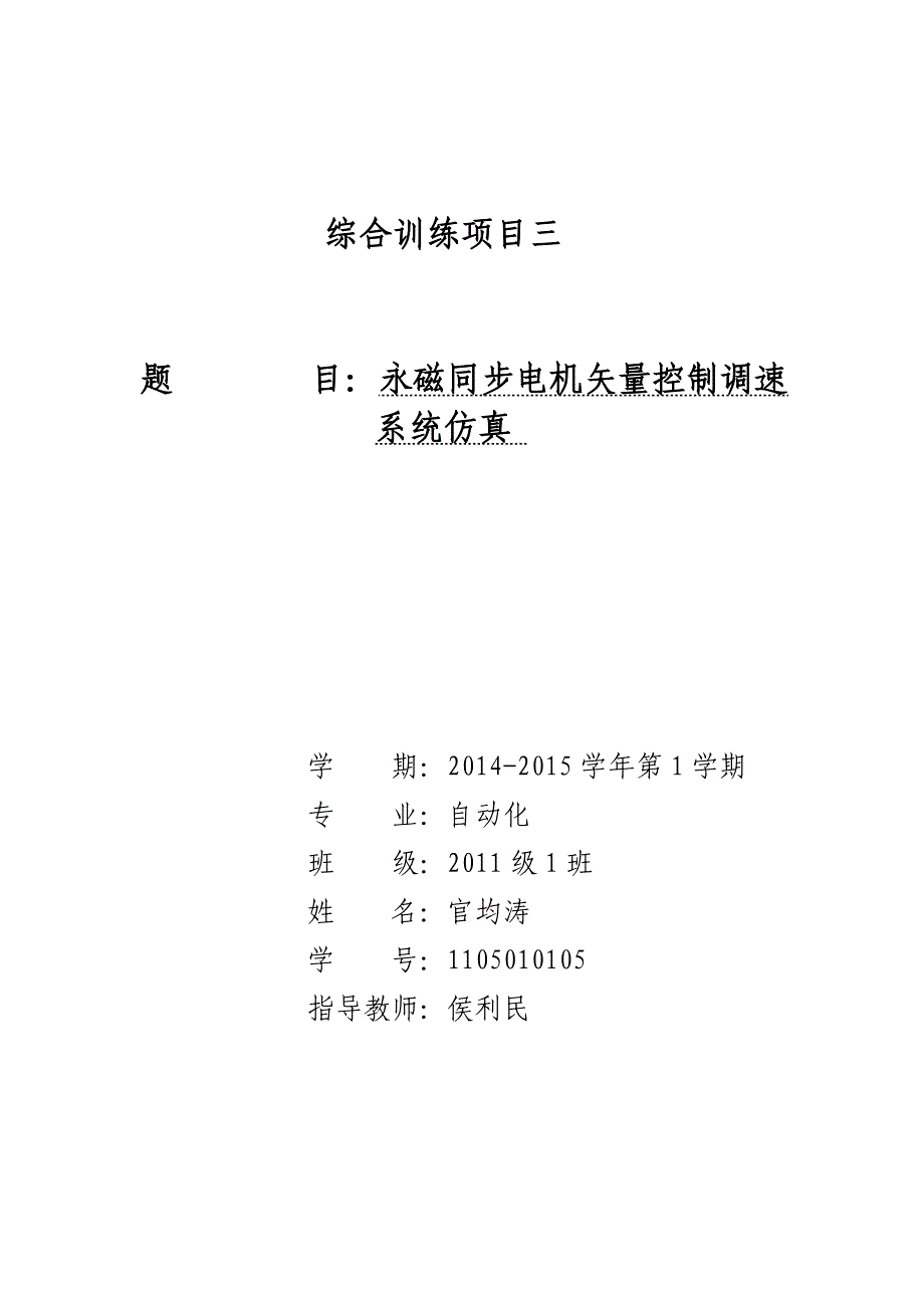 (完整word版)工程项目：永磁同步电机矢量控制调速系统仿真.doc_第1页