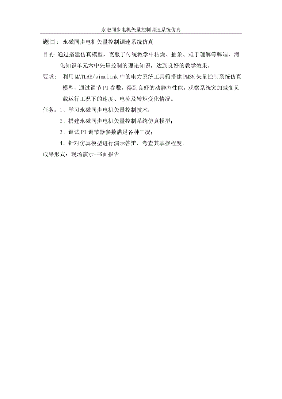 (完整word版)工程项目：永磁同步电机矢量控制调速系统仿真.doc_第3页