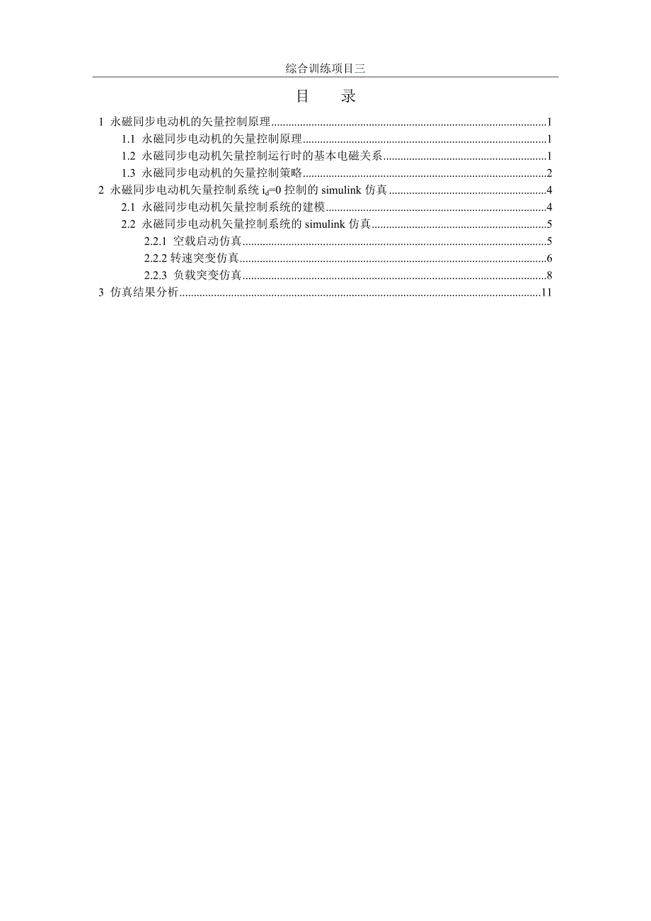 (完整word版)工程项目：永磁同步电机矢量控制调速系统仿真.doc_第4页