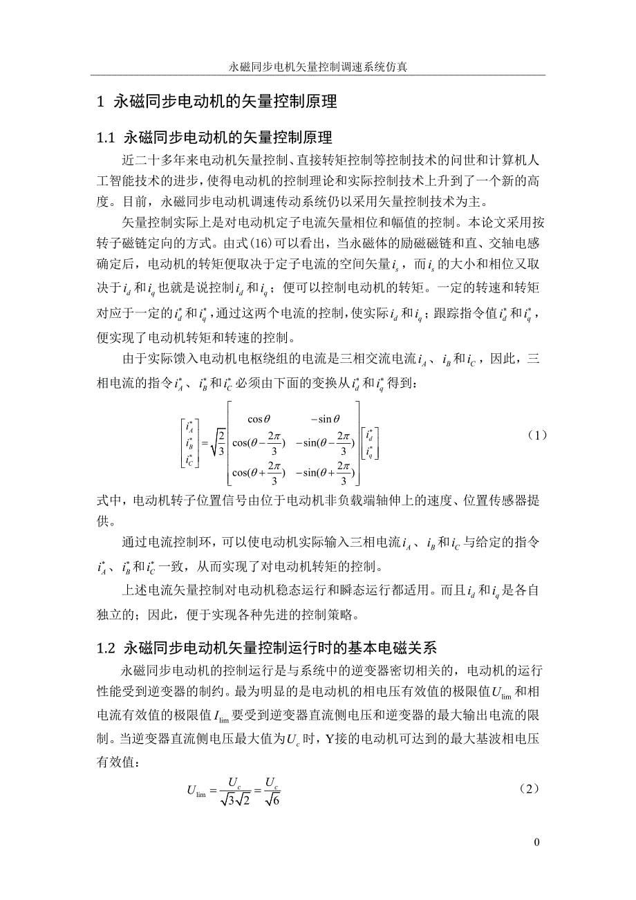 (完整word版)工程项目：永磁同步电机矢量控制调速系统仿真.doc_第5页