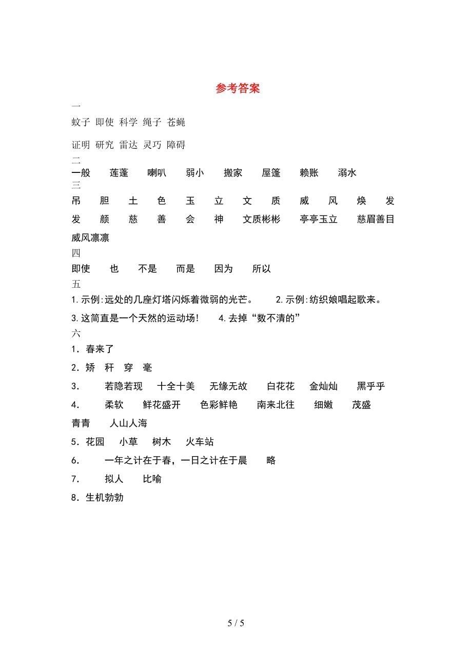 2021年人教版四年级语文(下册)期中试题及答案(下载).doc_第5页