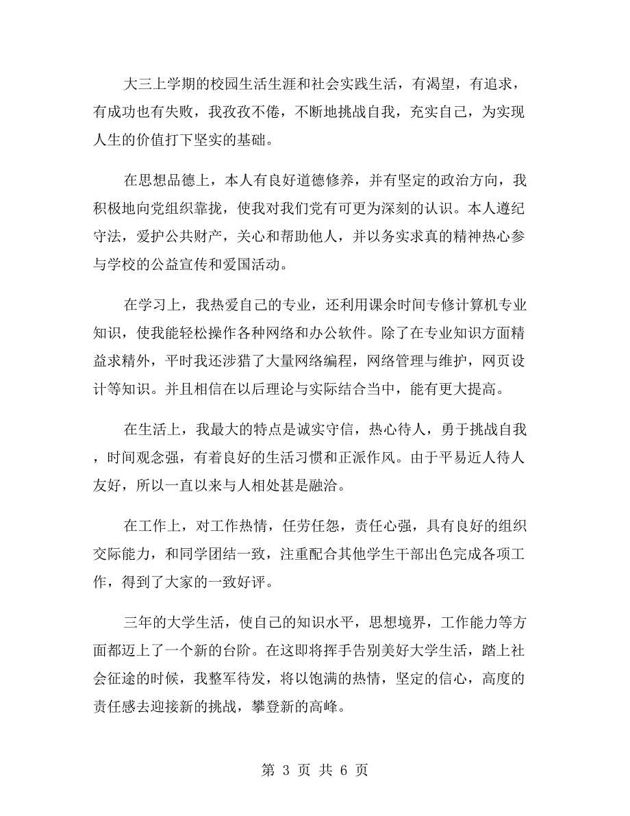 大三上学期自我鉴定800字_第3页