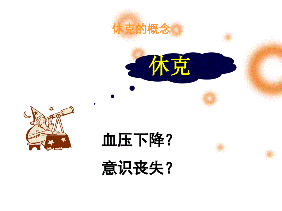 休克的观察与护理_第2页