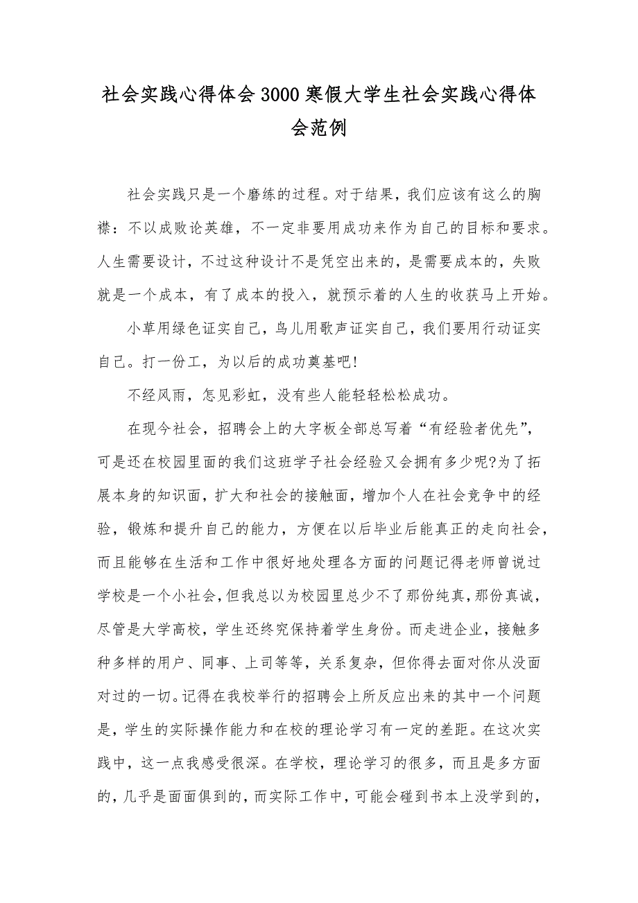 社会实践心得体会3000寒假大学生社会实践心得体会范例_第1页