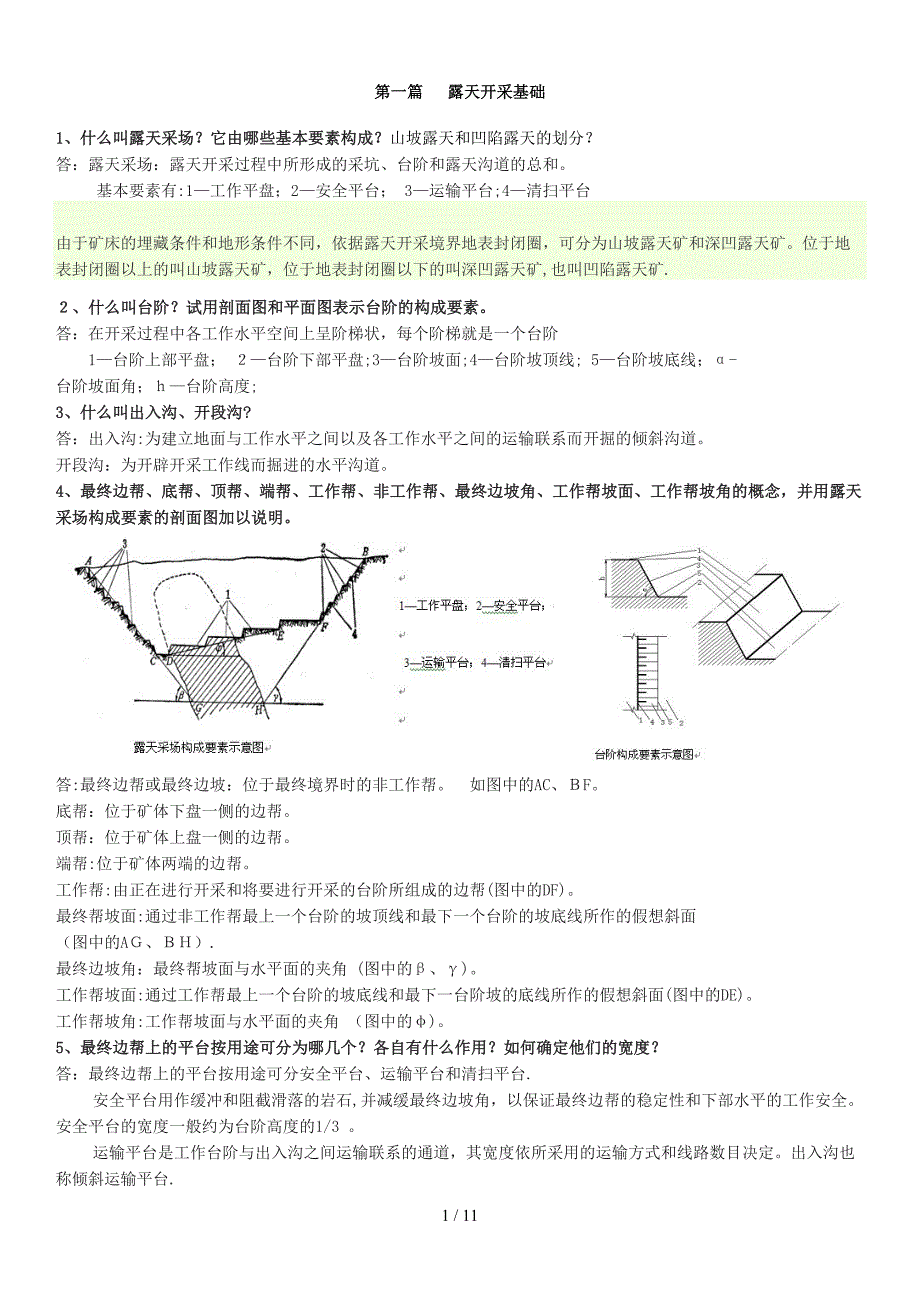 露天开采课后题_第1页