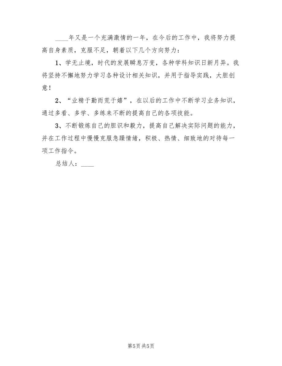 广告公司设计师试用期工作小结（2篇）.doc_第5页