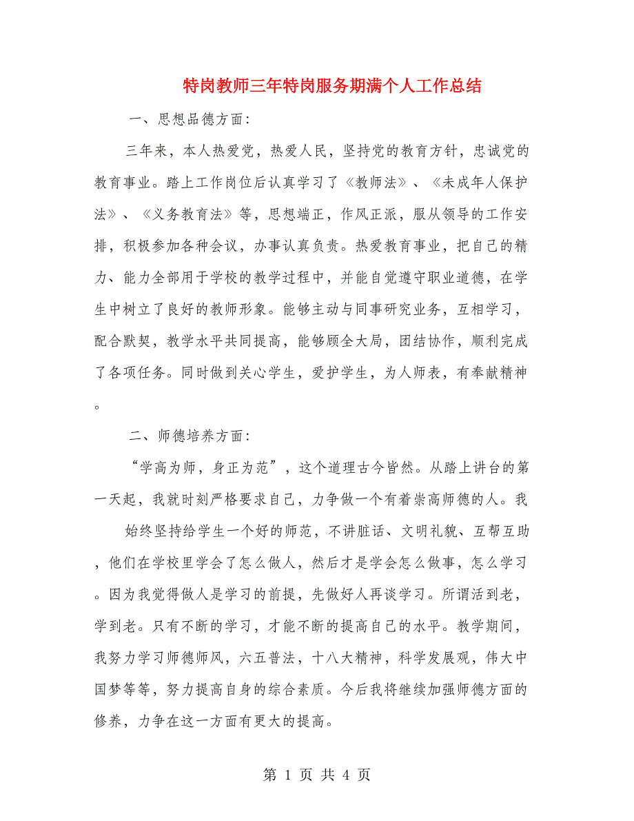 特岗教师三年特岗服务期满个人工作总结.doc_第1页