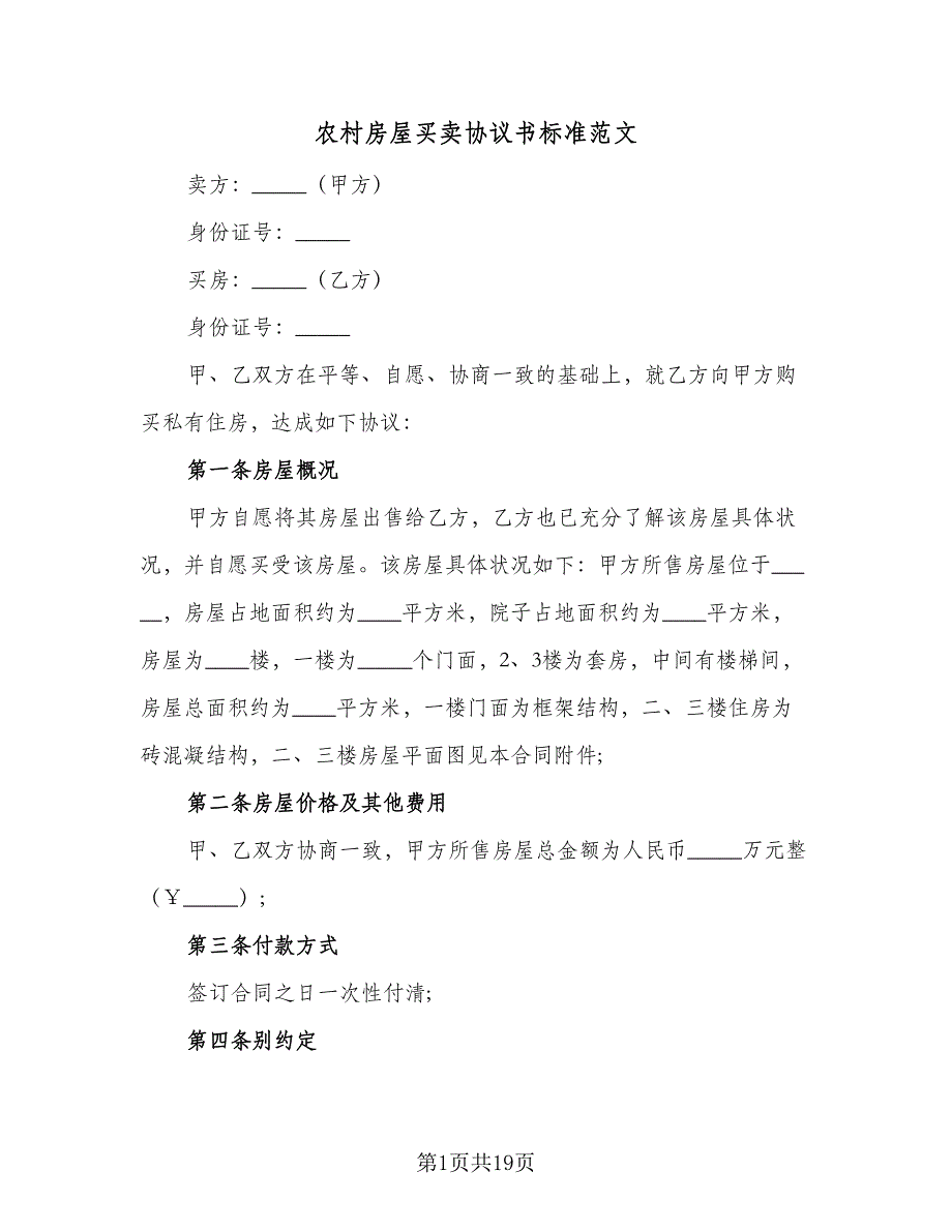 农村房屋买卖协议书标准范文（七篇）_第1页