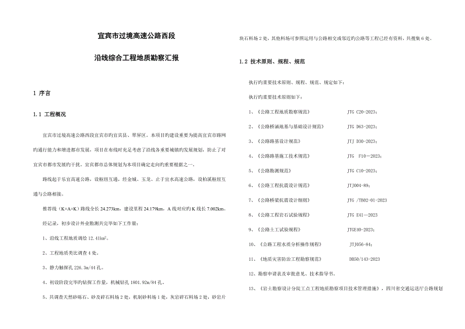 工程地质勘察报告_第1页