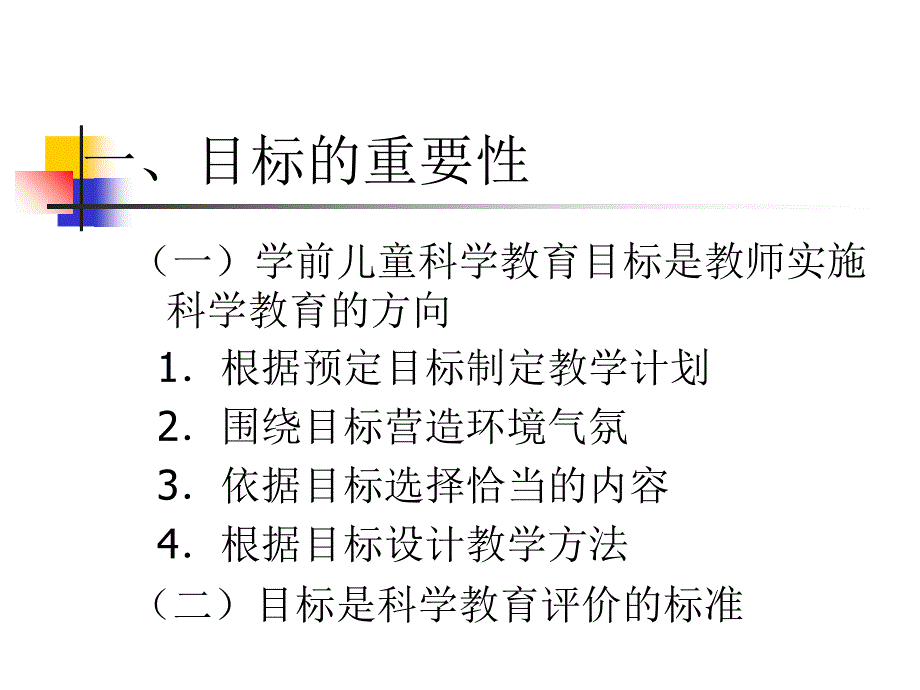 学前儿童科学教育目标_第2页