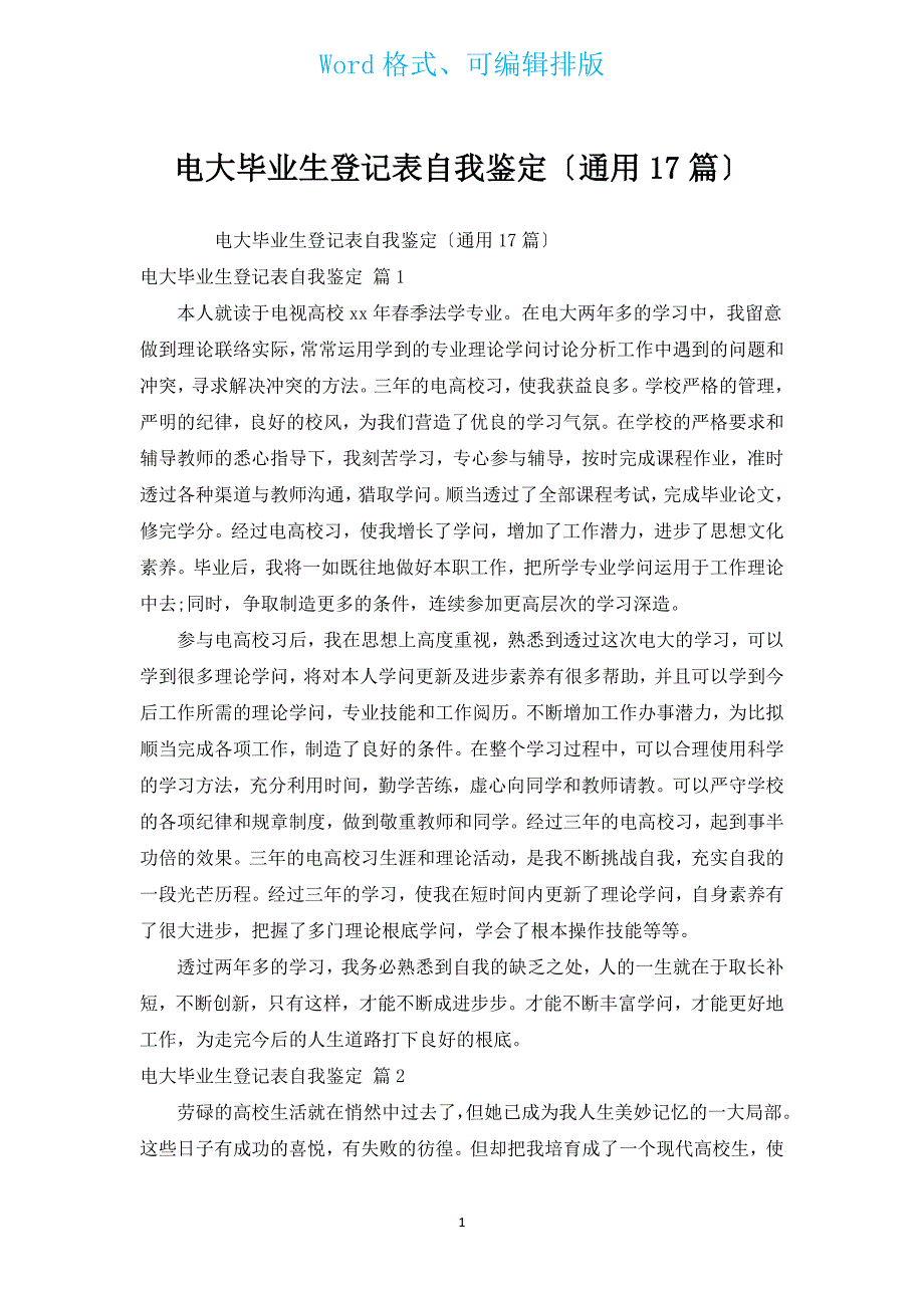 电大毕业生登记表自我鉴定（通用17篇）.docx_第1页