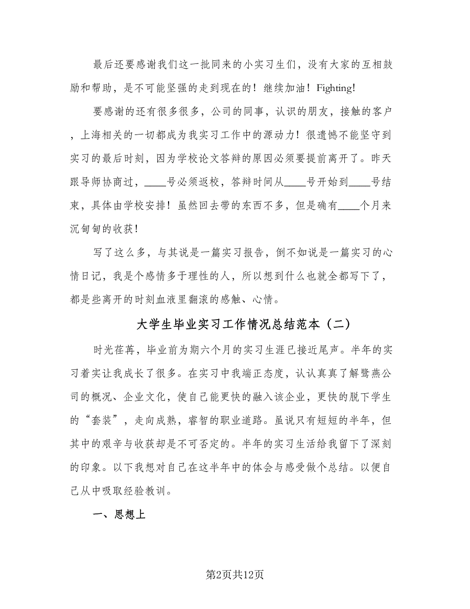 大学生毕业实习工作情况总结范本（5篇）.doc_第2页