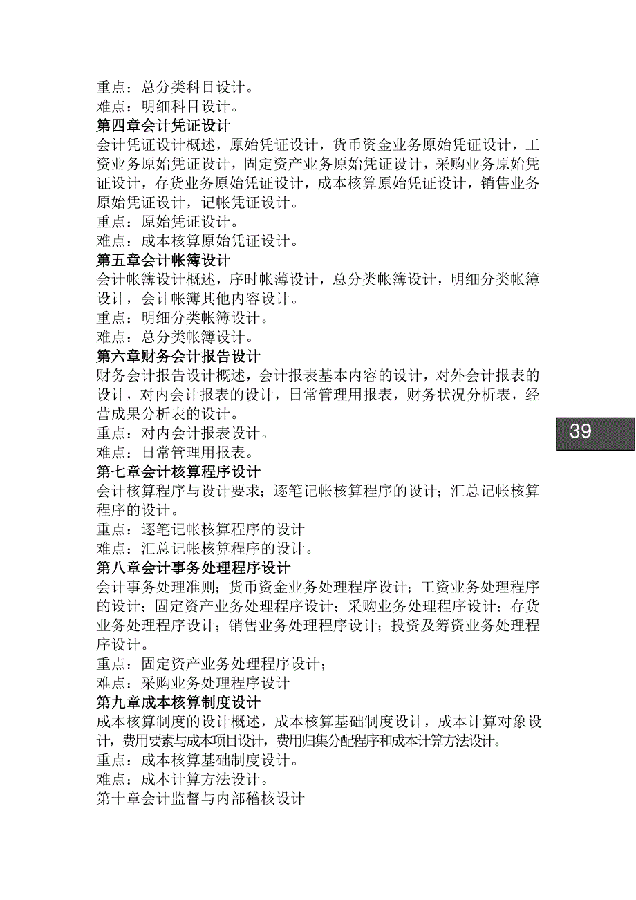 《会计制度设计》教学大纲及教学的几点提示说明.doc_第2页