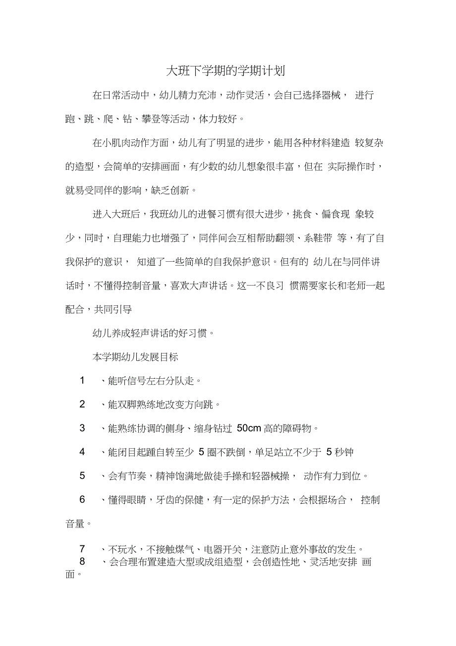 2020年大班下学期的学期计划_第1页