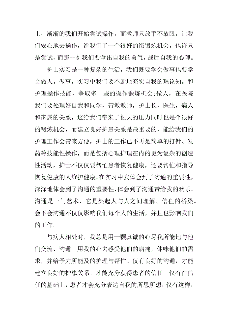 2023护理实习个人鉴定范文12篇(护士实习个人鉴定)_第2页