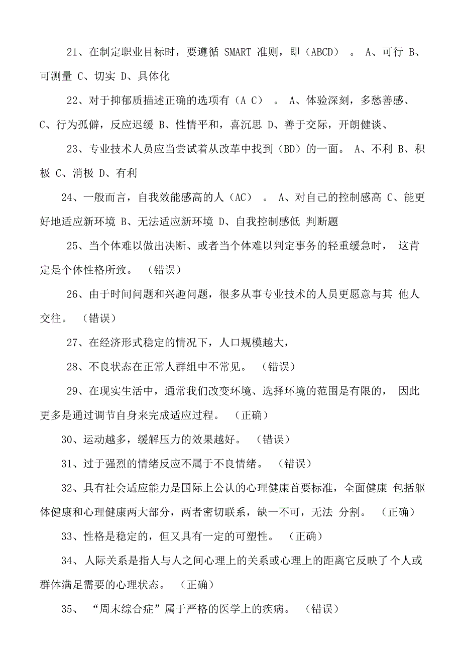 心理健康及心理调适试题及答案单项选择_第3页